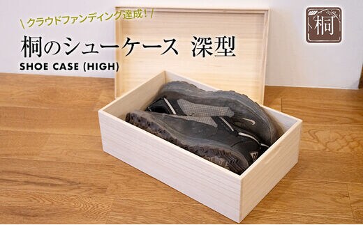 桐のシューケース 深型｜ 日本製 国産 調湿性 防虫性 ナチュラル 新生活 送料無料 増田桐箱店