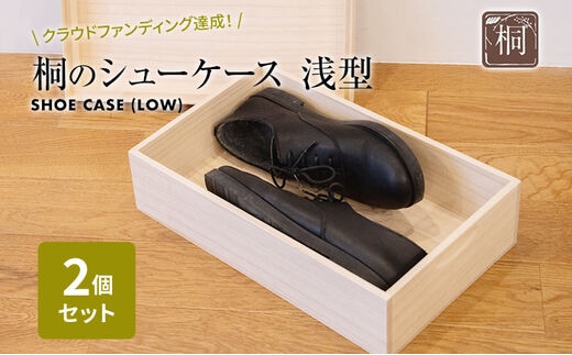 桐のシューケース 浅型 2個セット｜ 日本製 国産 調湿性 防虫性 ナチュラル 新生活 送料無料 増田桐箱店