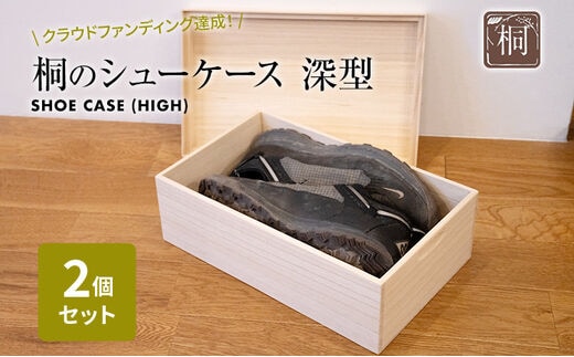 桐のシューケース 深型 2個セット｜ 日本製 国産 調湿性 防虫性 ナチュラル 新生活 送料無料 増田桐箱店