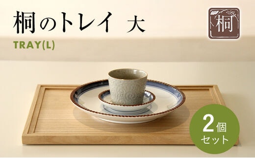 桐のトレイ 大 2個セット｜桐製 シンプル 木目 お盆 ウッドトレイ 四角 木製 新生活 送料無料