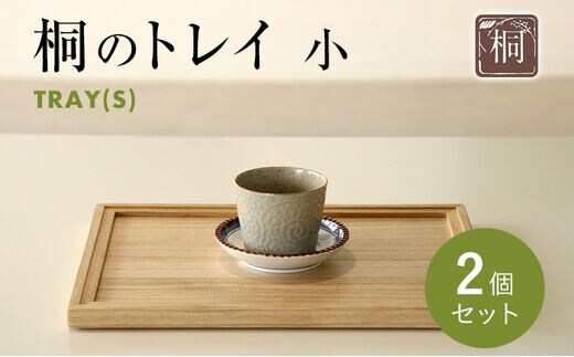 桐のトレイ 小 2個セット｜桐製 シンプル 木目 お盆 ウッドトレイ 四角 木製 新生活 送料無料