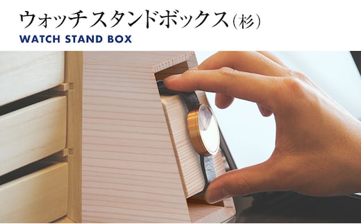 ウォッチスタンドボックス（杉） 木製 腕時計 スタンド ディスプレイ コレクションケース 置時計 蜜蝋仕上げ インテリア 新生活 お取り寄せ 福岡 お土産 九州 福岡土産 取り寄せ 福岡県