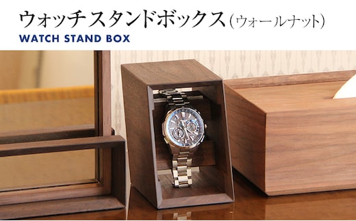 ウォッチスタンドボックス（ウォールナット） 木製 腕時計 スタンド ディスプレイ コレクションケース 置時計 蜜蝋仕上げ インテリア 新生活 お取り寄せ 福岡 お土産 九州 福岡土産 取り寄せ 福岡県