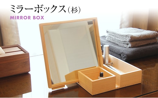 ミラーボックス(杉) 卓上 木製 ミラー 鏡 化粧箱 メイクボックス 雑貨 インテリア 新生活 お取り寄せ 福岡 お土産 九州 福岡土産 取り寄せ 福岡県