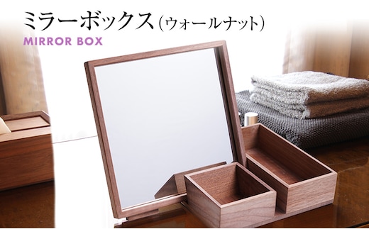ミラーボックス(ウォールナット) 卓上 木製 ミラー 鏡 化粧箱 メイクボックス 雑貨 インテリア お取り寄せ 新生活 福岡 お土産 九州 福岡土産 取り寄せ 福岡県