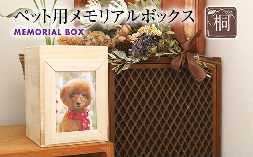 ペット用メモリアルボックス｜ 調湿性 防虫効果 新生活 増田桐箱店 九州産 送料無料