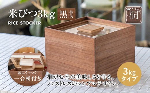 米びつ 黒（柿渋）3kgタイプ＜1合枡付き＞木製 桐 収納 木箱 桐箱 収納 ストック ストッカー キッチン収納 インテリア 雑貨 キッチン雑貨 キッチン用品 3kg 米櫃 こめびつ お米 保存容器 新生活 増田桐箱店