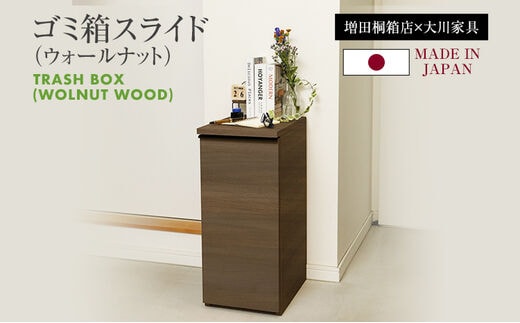 ゴミ箱スライド(ウォールナット)｜ 日本製 国産 ナチュラル 新生活 送料無料 増田桐箱店