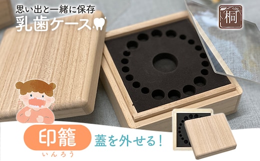 乳歯ケース印籠｜乳歯 ケース 乳歯入れ 2種類 乳歯 プレゼント SDGs 知育 新生活 木製 国産 増田桐箱店