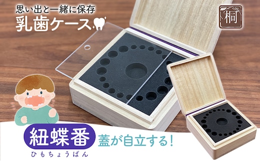 乳歯ケース紐蝶番｜乳歯 ケース 乳歯入れ 2種類 乳歯 プレゼント SDGs 知育 新生活 木製 国産 増田桐箱店
