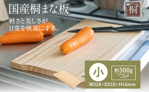 国産 桐 まな板 小 津南桐 高級 桐製 木製 桐 まないた 軽量 軽い 水切り 調湿 清潔 防虫 一人暮らし 家庭用 雑貨 キッチン雑貨 キッチン カッティングボード アウトドア キャンプ 贈り物 新生活 送料無料 増田桐箱店