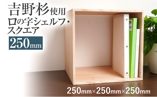 吉野杉ロの字シェルフ・スクエア250mm インテリア 新生活 お取り寄せ 福岡 お土産 九州 福岡土産 取り寄せ 福岡県
