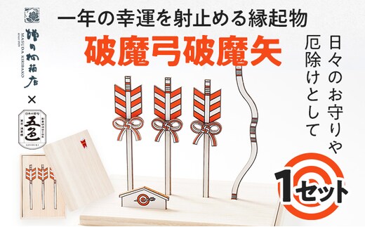 一年の幸運を射止める縁起物「破魔弓破魔矢」 ヒノキ 檜 桐箱 お守り お飾り こどもの日 端午の節句 破魔弓 破魔矢 厄除け 玄関 受験 新居 置き物 インテリア 贈り物 増田桐箱店 五色株式会社 コラボ