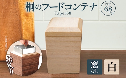 桐のフードコンテナTaper68 窓なし 白 桐 収納 シンプル 機能的 保管 窓 缶入り 缶 調湿 防虫 湿度 紅茶 インテリア 新生活 プレゼント ギフト 贈り物 福岡 九州 福岡県