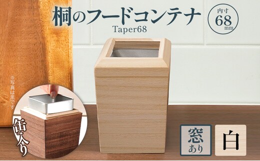 桐のフードコンテナTaper68 窓あり 白 桐 収納 シンプル 機能的 保管 窓 缶入り 缶 調湿 防虫 湿度 紅茶 インテリア 新生活 プレゼント ギフト 贈り物 福岡 九州 福岡県