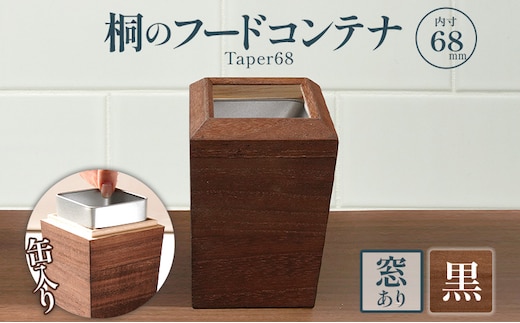 桐のフードコンテナTaper68 窓あり 黒 桐 収納 シンプル 機能的 保管 窓 缶入り 缶 調湿 防虫 湿度 紅茶 インテリア 新生活 プレゼント ギフト 贈り物 福岡 九州 福岡県