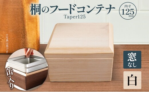 桐のフードコンテナTaper125 窓なし 白 桐 収納 シンプル 機能的 保管 窓 缶入り 缶 調湿 防虫 湿度 紅茶 インテリア 新生活 プレゼント ギフト 贈り物 福岡 九州 福岡県