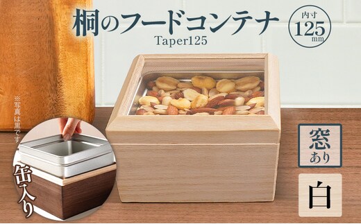 桐のフードコンテナTaper125 窓あり 白 桐 収納 シンプル 機能的 保管 窓 缶入り 缶 調湿 防虫 湿度 紅茶 インテリア 新生活 プレゼント ギフト 贈り物 福岡 九州 福岡県