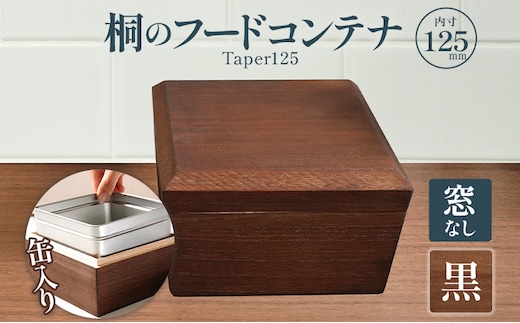 桐のフードコンテナTaper125 窓なし 黒 桐 収納 シンプル 機能的 保管 窓 缶入り 缶 調湿 防虫 湿度 紅茶 インテリア 新生活 プレゼント ギフト 贈り物 福岡 九州 福岡県