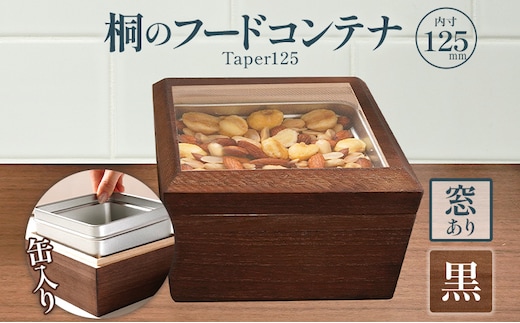 桐のフードコンテナTaper125 窓あり 黒 桐 収納 シンプル 機能的 保管 窓 缶入り 缶 調湿 防虫 湿度 紅茶 インテリア 新生活 プレゼント ギフト 贈り物 福岡 九州 福岡県