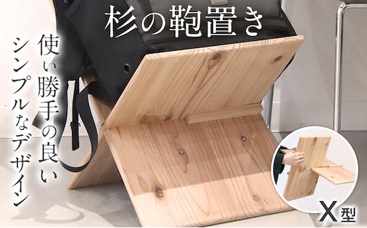 杉の鞄置き X型 杉 木製 日本製 国産 SDGs 収納 マガジンラック かばん置き 小物入れ インテリア 新生活 プレゼント ギフト 贈り物 福岡 九州 福岡県