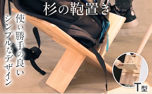 杉の鞄置き T型 杉 木製 日本製 国産 SDGs 収納 マガジンラック かばん置き 小物入れ インテリア 新生活 プレゼント ギフト 贈り物 福岡 九州 福岡県