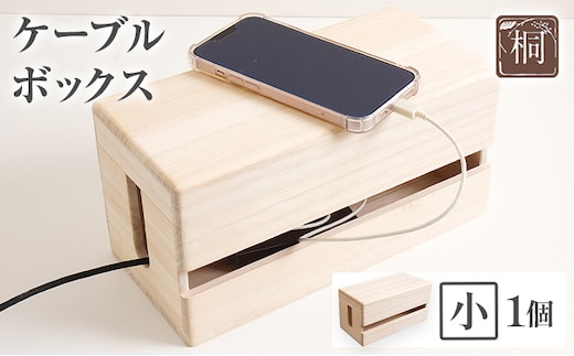 ケーブルボックス桐 小1個 木製 配線 ケーブルボックス 収納 桐 コンセント コード コードケース 配線隠し ケーブル テーブルタップ コードボックス 蓋付き シンプル おしゃれ インテリア 新生活 プレゼント ギフト 贈り物 福岡 九州 福岡県