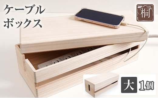 ケーブルボックス桐 大1個 木製 配線 ケーブルボックス 収納 桐 コンセント コード コードケース 配線隠し ケーブル テーブルタップ コードボックス 蓋付き シンプル おしゃれ インテリア 新生活 プレゼント ギフト 贈り物 福岡 九州 福岡県