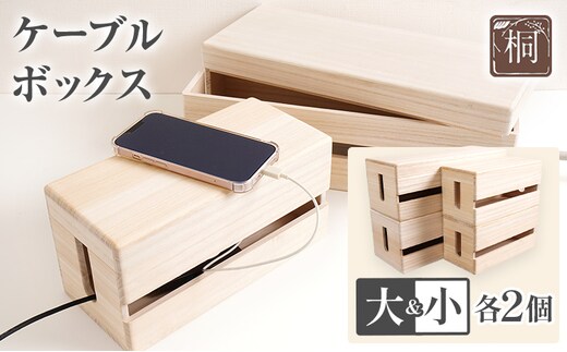 ケーブルボックス桐 大小各2個セット 木製 配線 ケーブルボックス 収納 桐 コンセント コード コードケース 配線隠し ケーブル テーブルタップ コードボックス 蓋付き シンプル おしゃれ インテリア 新生活 プレゼント ギフト 贈り物 福岡 九州 福岡県