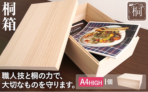 桐箱 A4 HIGH 1個 桐 木製 収納 着物収納 小物収納 蓋付き シンプル おしゃれ 日本製 国産 本収納 保存箱 フードストッカー インテリア 新生活 プレゼント ギフト 贈り物 福岡 九州 福岡県