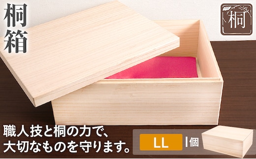 桐箱 LL 1個 桐 木製 収納 着物収納 小物収納 蓋付き シンプル おしゃれ 日本製 国産 本収納 保存箱 フードストッカー インテリア 新生活 プレゼント ギフト 贈り物 福岡 九州 福岡県