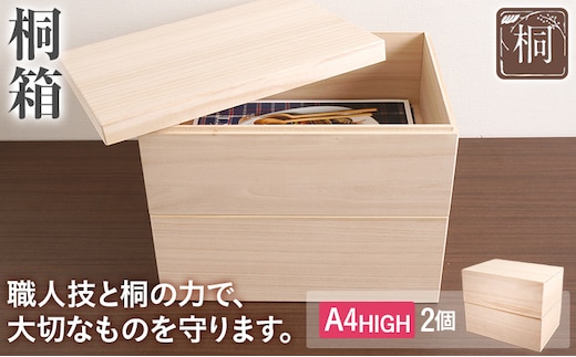 桐箱 A4HIGH 2個セット 桐 木製 収納 着物収納 小物収納 蓋付き シンプル おしゃれ 日本製 国産 本収納 保存箱 フードストッカー インテリア 新生活 プレゼント ギフト 贈り物 福岡 九州 福岡県