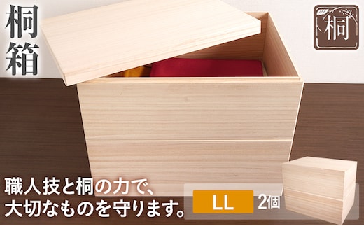 桐箱 LL 2個セット 桐 木製 収納 着物収納 小物収納 蓋付き シンプル おしゃれ 日本製 国産 本収納 保存箱 フードストッカー インテリア 新生活 プレゼント ギフト 贈り物 福岡 九州 福岡県