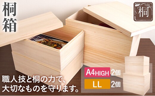 桐箱 A4HIGH+LL 各2個セット 桐 木製 収納 着物収納 小物収納 蓋付き シンプル おしゃれ 日本製 国産 本収納 保存箱 フードストッカー インテリア 新生活 プレゼント ギフト 贈り物 福岡 九州 福岡県