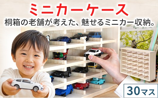 ミニカーケース 30マス 桐製 日本製 ミニカー収納 収納ケース ディスプレイケース コレクションケース 扉無 扉なし おもちゃ収納 飾り棚 壁掛け 卓上 木製 増田桐箱店 インテリア ギフト 魅せる収納