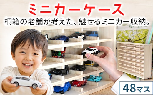 ミニカーケース 48マス 桐製 日本製 ミニカー収納 収納ケース ディスプレイケース コレクションケース 扉無 扉なし おもちゃ収納 飾り棚 壁掛け 卓上 木製 増田桐箱店 インテリア ギフト 魅せる収納