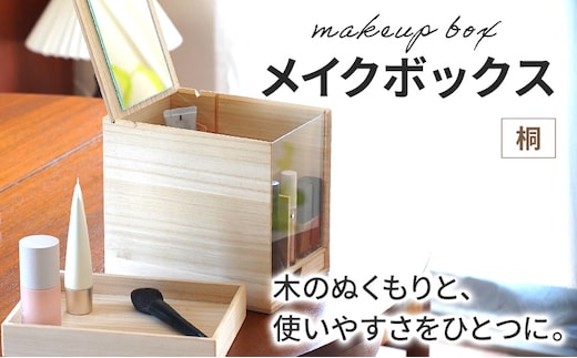 メイクボックス 桐 鏡付き 木製 日本製 卓上 ミラー付き 角度調整 仕切り 化粧品 コスメ 収納 ボックス ケース 持ち運び 職人 おしゃれ シンプル ナチュラル 北欧 かわいい ギフト プレゼント