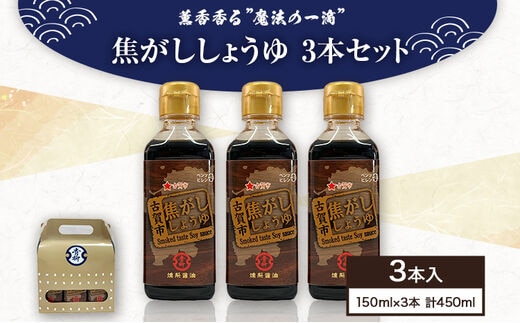 焦がししょうゆ 3本セット 150ml×3本 合計450ml 醤油 燻製フレーバー 焦がし商品 グルメ お取り寄せ 調味料 古賀市産 九州産 送料無料