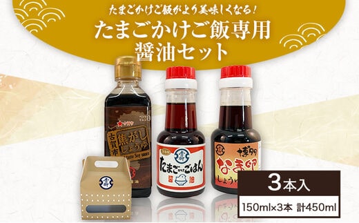 たまごかけご飯専用醤油セット 3本セット なま卵しょうゆ たまごかけご飯醤油 焦がししょうゆ 各150ml 合計450ml 醤油 卵かけごはん 燻製フレーバー 焦がし商品 グルメ お取り寄せ 調味料 古賀市産 九州産 送料無料