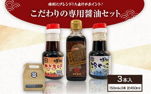 こだわりの専用醤油セット 3本セット なま卵しょうゆ 冷やっこしょうゆ 焦がししょうゆ 各150ml 合計450ml 醤油 卵かけごはん 燻製フレーバー 焦がし商品 冷奴 グルメ お取り寄せ 調味料 古賀市産 九州産 送料無料