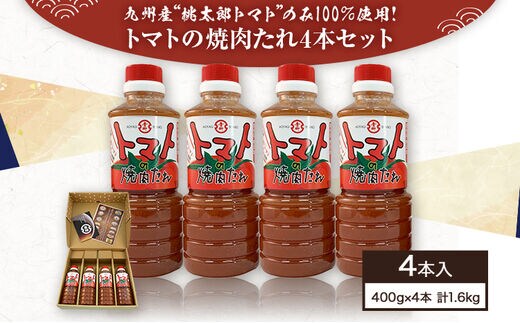 トマトの焼肉たれ 4本セット 400g×4本 合計1600g 焼き肉のたれ 焼肉 タレ 桃太郎トマト とまと ドレッシング パスタ 冷しゃぶサラダ グルメ お取り寄せ 調味料 古賀市産 九州産 送料無料
