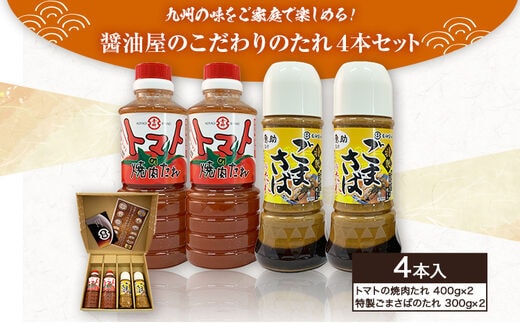 醤油屋のこだわりのたれ 4本セット トマトの焼肉たれ 400g×2本 特製ごまさばのたれ 300g×2本 合計1400g 桃太郎トマト パスタ ごまさば ごまだれ お茶漬け グルメ お取り寄せ 調味料 古賀市産 九州産 送料無料