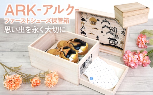 ARK アルク（ファーストシューズ保管箱） 桐 収納 シンプル 機能的 保管 調湿 防虫 湿度 インテリア 新生活 プレゼント ギフト 贈り物 福岡 九州 福岡県