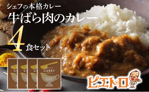 ピエトロ 牛ばら肉のカレー 4食セット 185g×4袋 牛バラ肉 カレー レトルト ピエトロ 洋食 長期保存 保存食 備蓄 送料無料