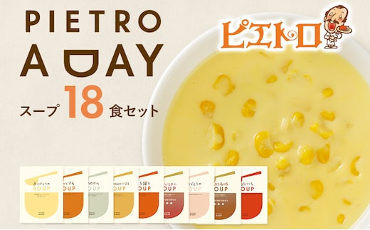 PIETRO A DAY スープ 18食セット ピエトロ 詰め合わせ 食べ比べ スープ セット レトルト ギフト 贈答 贈り物 コーン ポタージュ トマトスープ コンソメスープ 長期保存 保存食 備蓄 送料無料