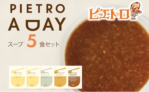 PIETRO A DAY スープ5食セット ピエトロ 詰め合わせ 食べ比べ スープ セット レトルト ギフト 贈答 贈り物 スイートコーン ポタージュ 食べるスープ 長期保存 保存食 備蓄 送料無料 メール便（ポスト投函）
