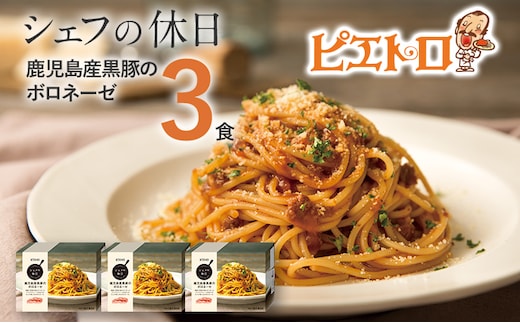 ピエトロ 鹿児島産黒豚のボロネーゼ 3食セット 260g×3個 シェフの休日 パスタ 冷凍 冷凍パスタ 送料無料