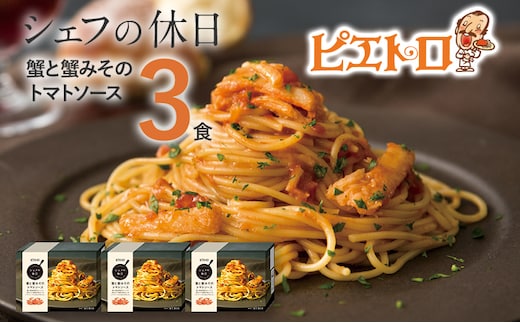 ピエトロ 蟹と蟹みそのトマトソース 3食セット シェフの休日 パスタ 冷凍 カニ 冷凍パスタ ピエトロ 送料無料