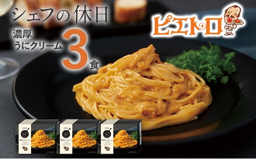 ピエトロ 濃厚うにクリーム 3食セット パスタ 冷凍 ウニ 魚介 ピエトロ 冷凍パスタ 送料無料