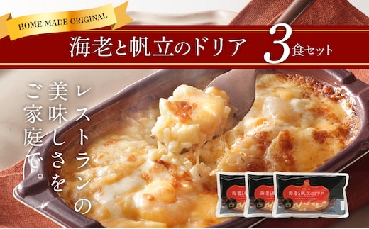 ピエトロ 海老と帆立のドリア 3食セット 225g×3個 ドリア 冷凍 エビ ホタテ 冷凍ドリア 送料無料